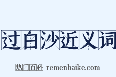 过白沙近义词是什么意思的图片